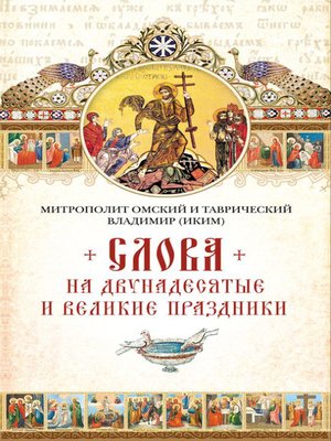 cover image of Слова на двунадесятые и великие праздник